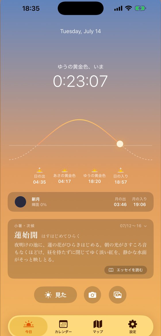今日の画面。夕の黄金色まで 0:23:07、頂点の尖らない滑らかな太陽の弧、日の出・日の入り・あさ/ゆうの黄金色、月と七十二候「蓮始開」。