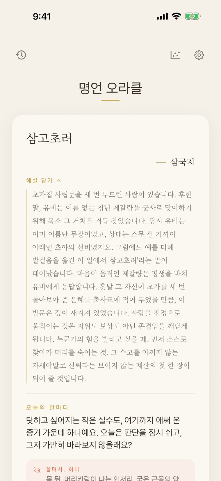 홈 화면에서 오늘의 카드 다음에 펼쳐 본 해설. 그 말이 태어난 역사적 배경과 의미, 그리고 교훈에 대한 문학적인 해설이 읽기 좋은 조판으로 펼쳐집니다.