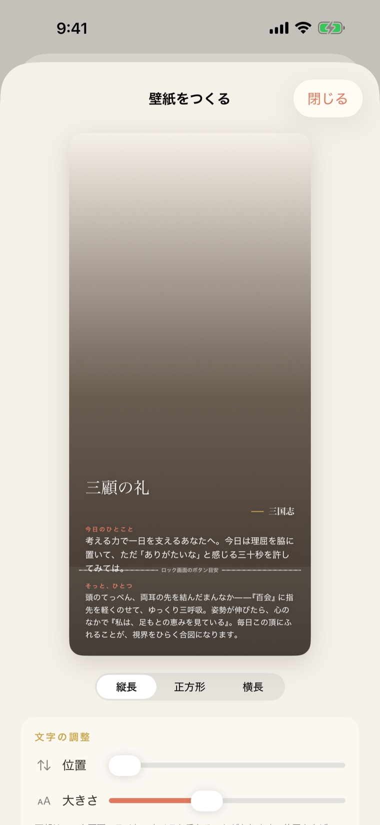 壁紙づくり画面。好きな写真に名言を重ね、曇りガラスごしのような上品な壁紙を作成中。縦長・正方形・横長や文字位置を調整できる。