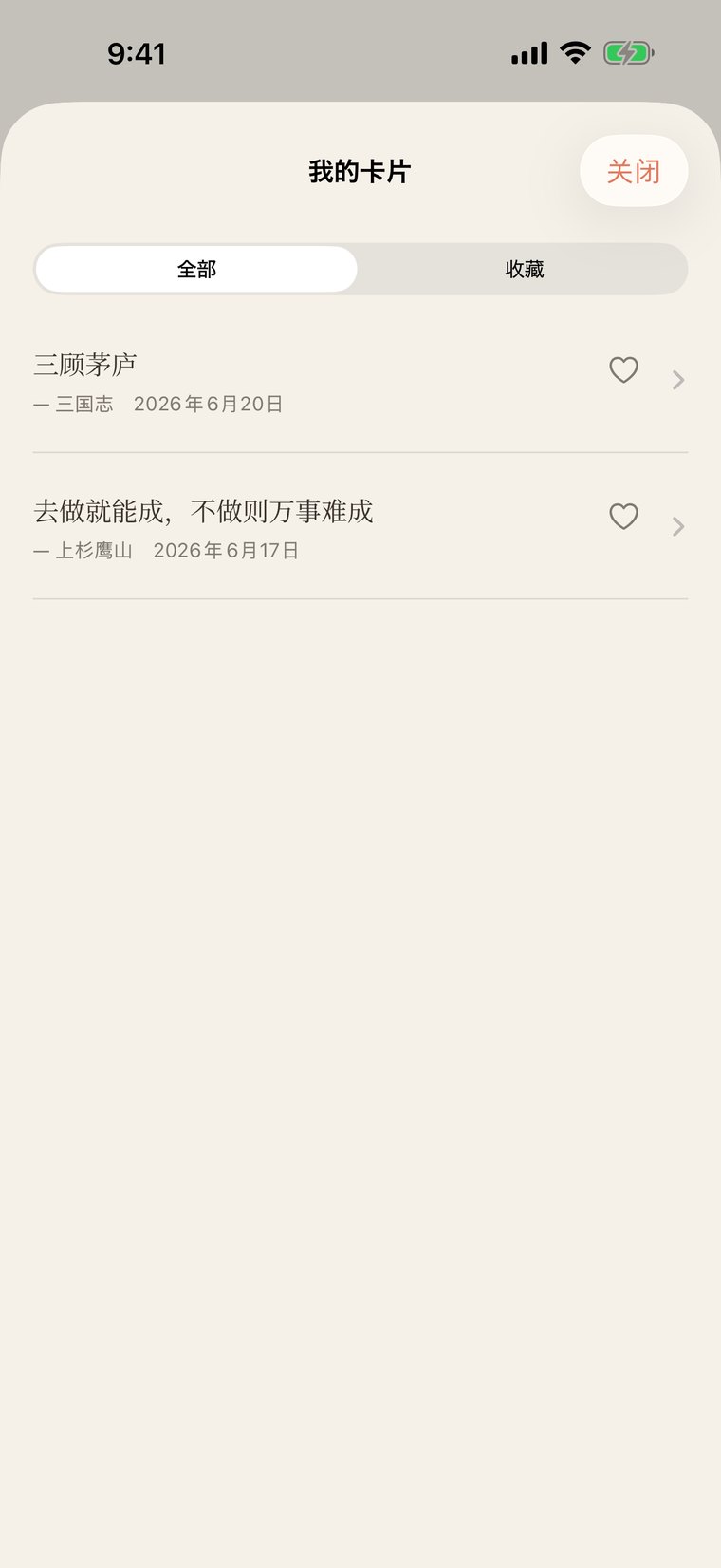 「你的卡片」屏幕。至今抽到的名言卡片按时间顺序排成一列，你可以将其标记为收藏并加以整理。
