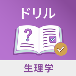 生理学