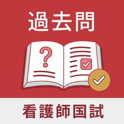 看護師国試