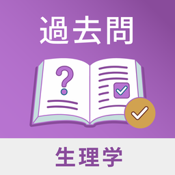 生理学