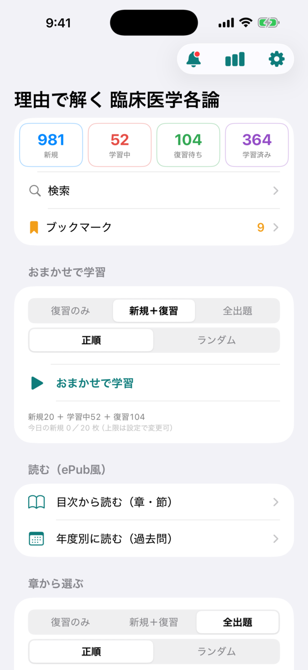ホーム画面:おまかせ/章・節/年度別の出題選択、出題モード3択、章別の進捗バー