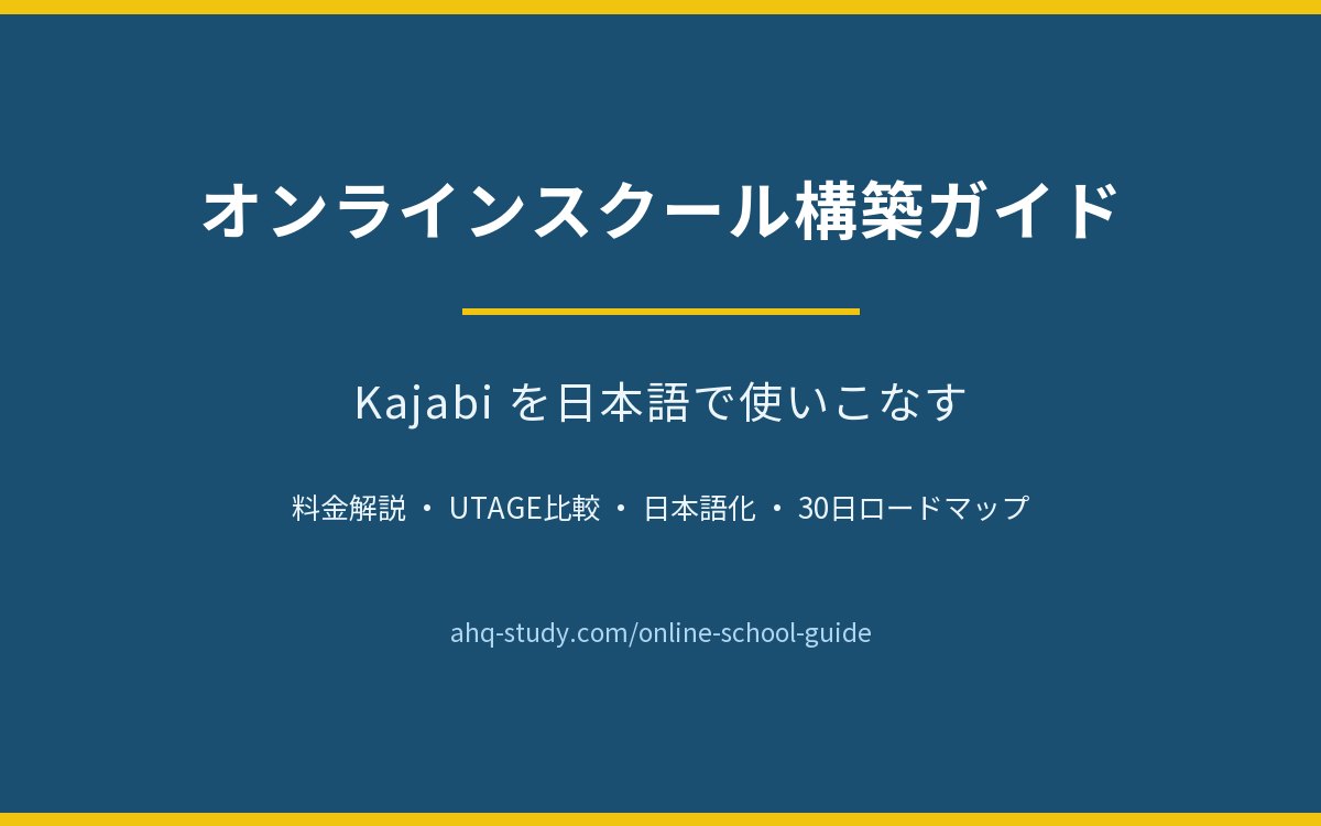 オンラインスクール構築ガイド